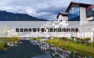 包含纳木错不要门票的路线的词条