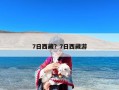 7日西藏？7日西藏游