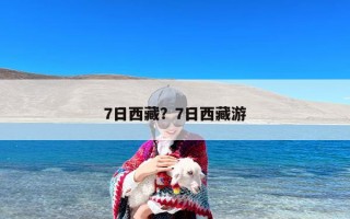 7日西藏？7日西藏游