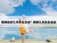 西藏旅游几月份去合适？西藏几月份去合适