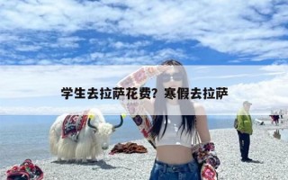 学生去拉萨花费？寒假去拉萨
