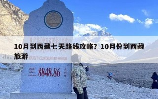 10月到西藏七天路线攻略？10月份到西藏旅游