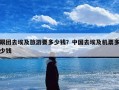 跟团去埃及旅游要多少钱？中国去埃及机票多少钱