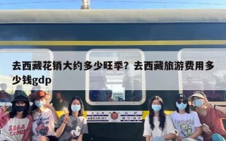 去西藏花销大约多少旺季？去西藏旅游费用多少钱gdp