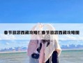 春节旅游西藏攻略？春节旅游西藏攻略图