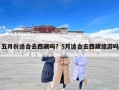 五月份适合去西藏吗？5月适合去西藏旅游吗