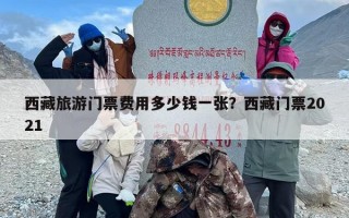 西藏旅游门票费用多少钱一张？西藏门票2021