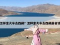 怎样坐火车去西藏？怎样坐火车去西藏最省钱