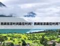 西藏旅游时间最佳时间？西藏旅游最佳时间?
