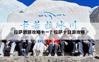 拉萨旅游攻略十一？拉萨十日游攻略