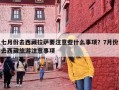 七月份去西藏拉萨要注意些什么事项？7月份去西藏旅游注意事项