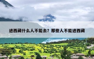 进西藏什么人不能去？那些人不能进西藏