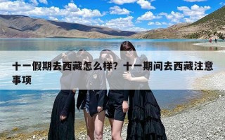 十一假期去西藏怎么样？十一期间去西藏注意事项