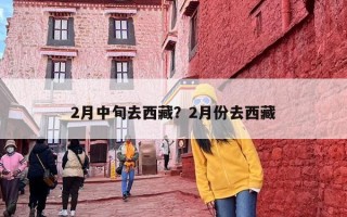 2月中旬去西藏？2月份去西藏