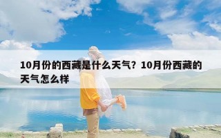 10月份的西藏是什么天气？10月份西藏的天气怎么样