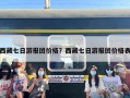 西藏七日游报团价格？西藏七日游报团价格表