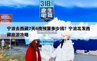 宁波去西藏7天6夜预算多少钱？宁波出发西藏旅游攻略