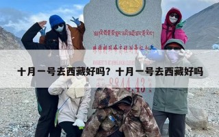 十月一号去西藏好吗？十月一号去西藏好吗