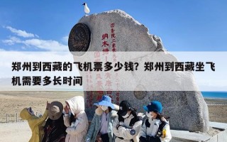 郑州到西藏的飞机票多少钱？郑州到西藏坐飞机需要多长时间
