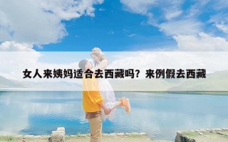 女人来姨妈适合去西藏吗？来例假去西藏