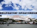 旅游拉萨自由行攻略？拉萨自由行攻略游玩路线