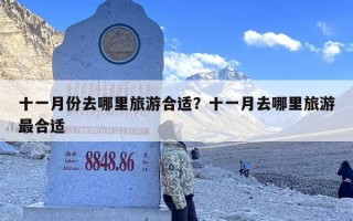 十一月份去哪里旅游合适？十一月去哪里旅游最合适