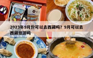 2023年9月份可以去西藏吗？9月可以去西藏旅游吗