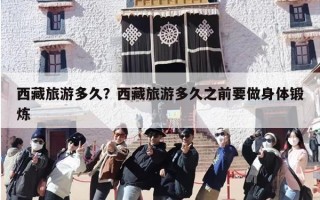 西藏旅游多久？西藏旅游多久之前要做身体锻炼