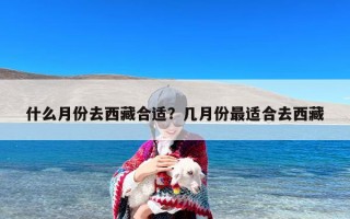 什么月份去西藏合适？几月份最适合去西藏