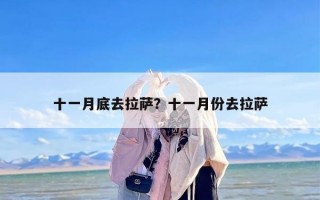 十一月底去拉萨？十一月份去拉萨