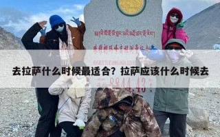 去拉萨什么时候最适合？拉萨应该什么时候去