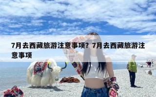 7月去西藏旅游注意事项？7月去西藏旅游注意事项