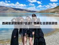西藏旅游团报价7日游？西藏七日游旅游团