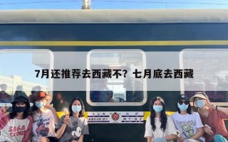 7月还推荐去西藏不？七月底去西藏