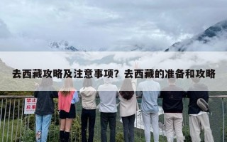 去西藏攻略及注意事项？去西藏的准备和攻略