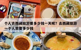 个人去西藏旅游要多少钱一天呢？去西藏旅游一个人需要多少钱