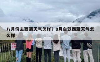 八月份去西藏天气怎样？8月自驾西藏天气怎么样