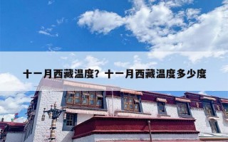 十一月西藏温度？十一月西藏温度多少度