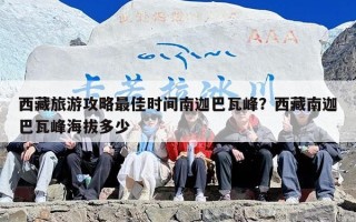 西藏旅游攻略最佳时间南迦巴瓦峰？西藏南迦巴瓦峰海拔多少