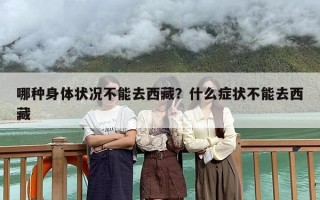 哪种身体状况不能去西藏？什么症状不能去西藏