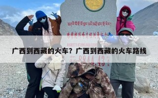 广西到西藏的火车？广西到西藏的火车路线