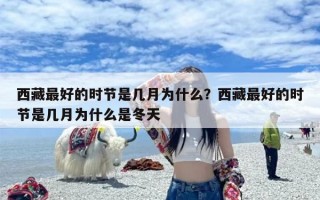 西藏最好的时节是几月为什么？西藏最好的时节是几月为什么是冬天