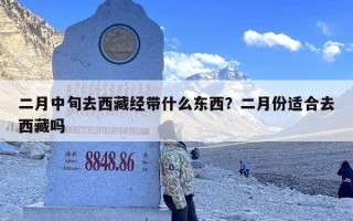 二月中旬去西藏经带什么东西？二月份适合去西藏吗