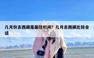 几月份去西藏是最佳时间？几月去西藏比较合适