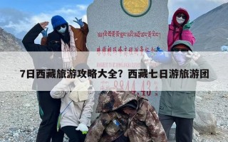 7日西藏旅游攻略大全？西藏七日游旅游团