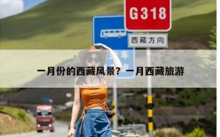 一月份的西藏风景？一月西藏旅游