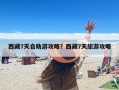 西藏7天自助游攻略？西藏7天旅游攻略