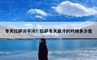 冬天拉萨冷不冷？拉萨冬天最冷的时候多少度