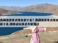 西藏旅游景点排名前十名？西藏有哪些必玩景点不能错过？