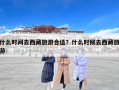 什么时间去西藏旅游合适？什么时候去西藏旅游